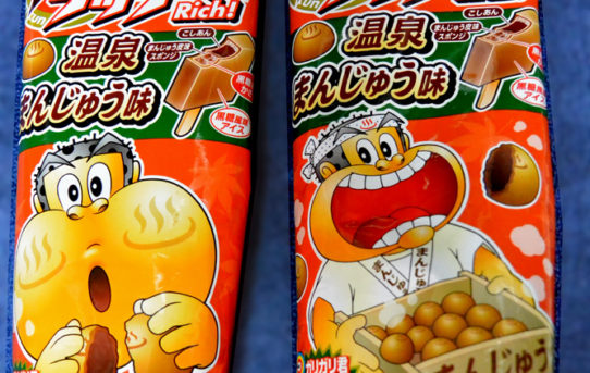 温泉まんじゅう味