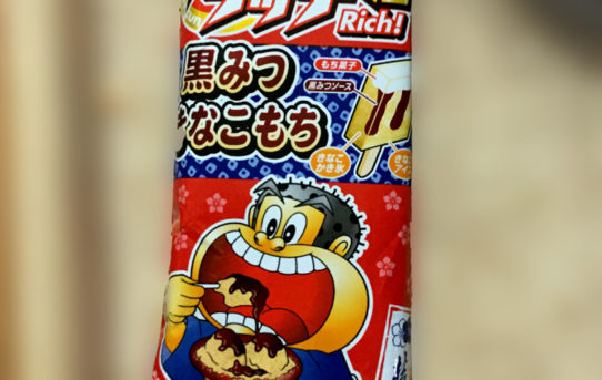 黒みつきなこもち