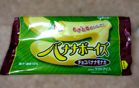 バナナボーイズ　チョコバナナモナカ